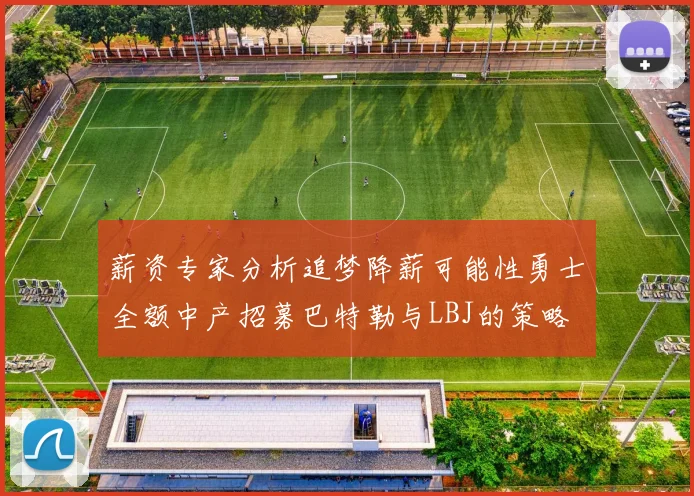 薪资专家分析追梦降薪可能性勇士全额中产招募巴特勒与LBJ的策略