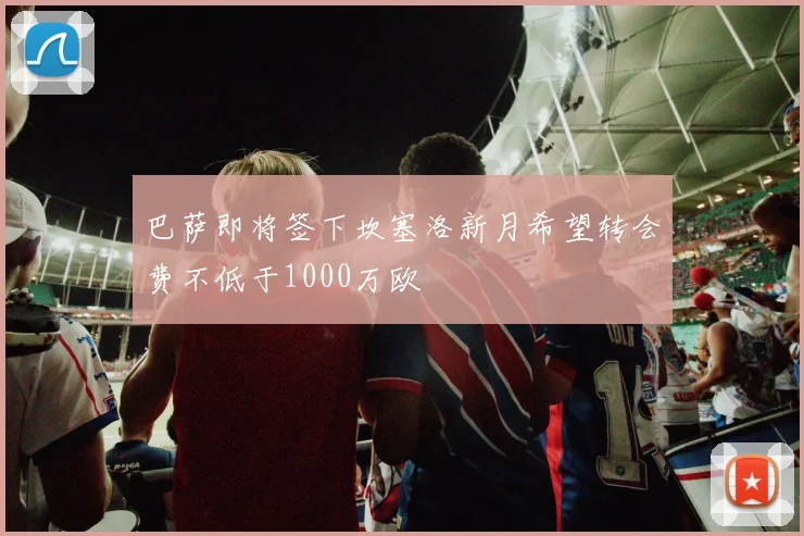 巴萨即将签下坎塞洛新月希望转会费不低于1000万欧
