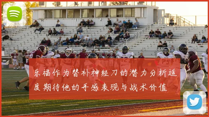 乐福作为替补神经刀的潜力分析适度期待他的手感表现与战术价值