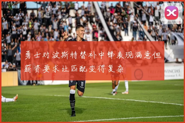 勇士对波斯特替补中锋表现满意但薪资要求让匹配变得复杂